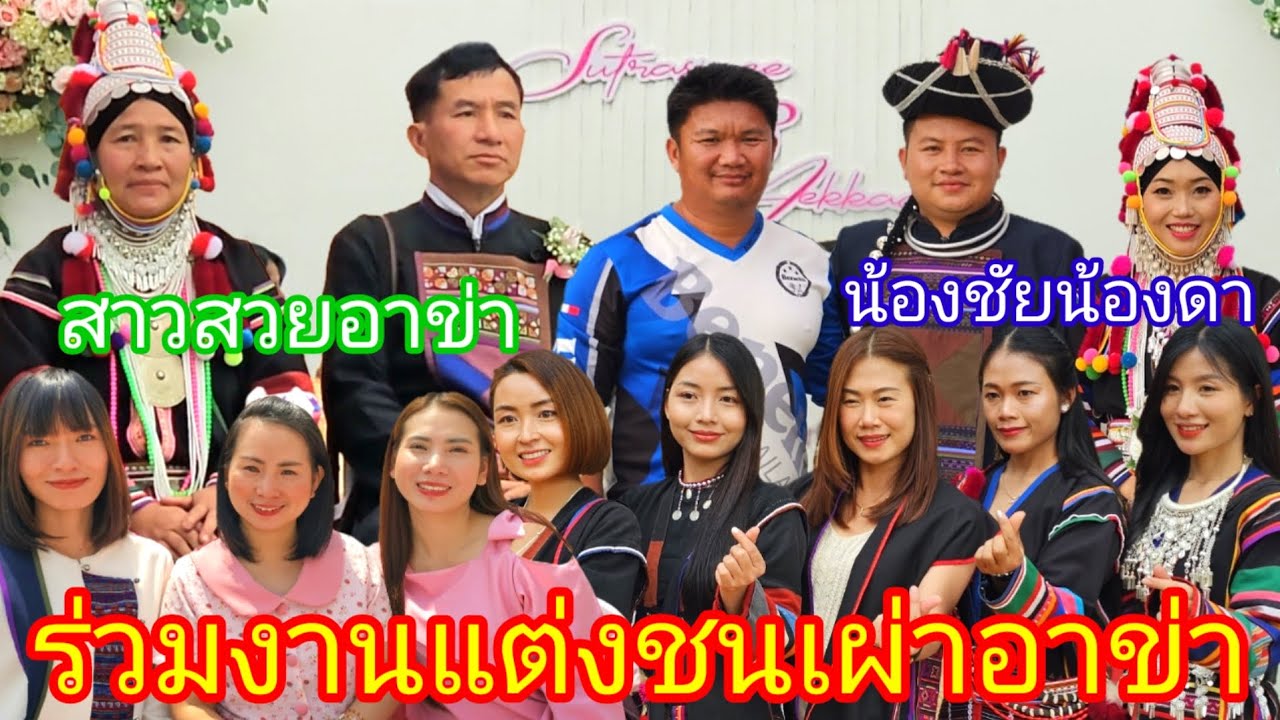 ร่วมงานแต่งชนเผ่าอาข่า น้องชัยน้องดาบ้านขุนสรวย  สาวสวยอาข่า