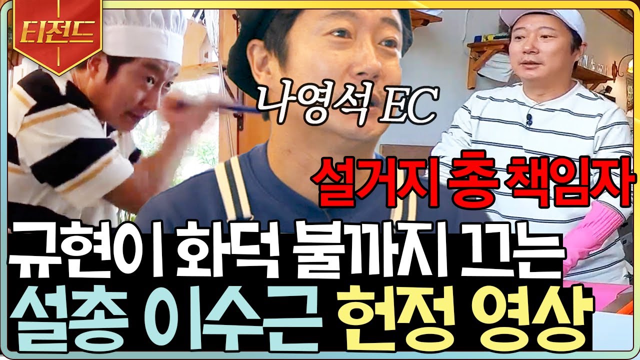 [#티전드] 설거지 총책임자로 승진한 이수근ㅋㅋㅋ🎉 주방 일도 잘하고, 화덕에 불이 나도 침착하게 대처하는 그는 대체,,✨ | #강식당3 #Diggle
