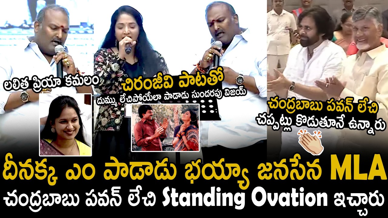 Chandrababu Naidu And Pawan Kalyan Given A Standing Ovation To Sundarapu Vijay Singing | BM