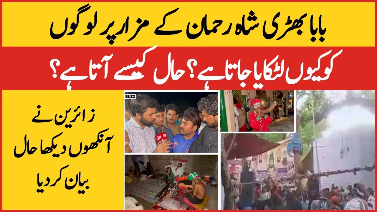 Baba Bhiri Shah Rehman kay Mazar Per Logon ko Kyun Latkaya Jata Hai ? | BOL BUZZ