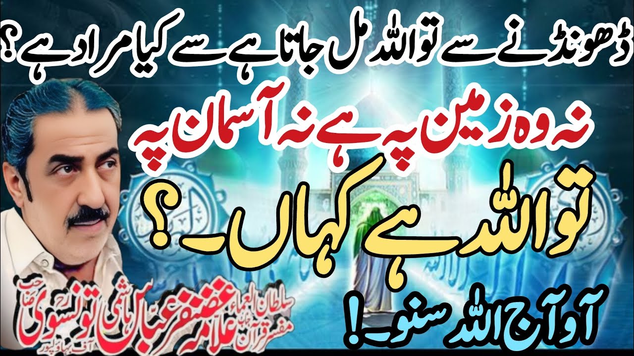 Allama Ghazanfar Abbas Tonsve |Allah Hey Kahan| Ghazanfar Abbas Tonsve Majlis #majlis