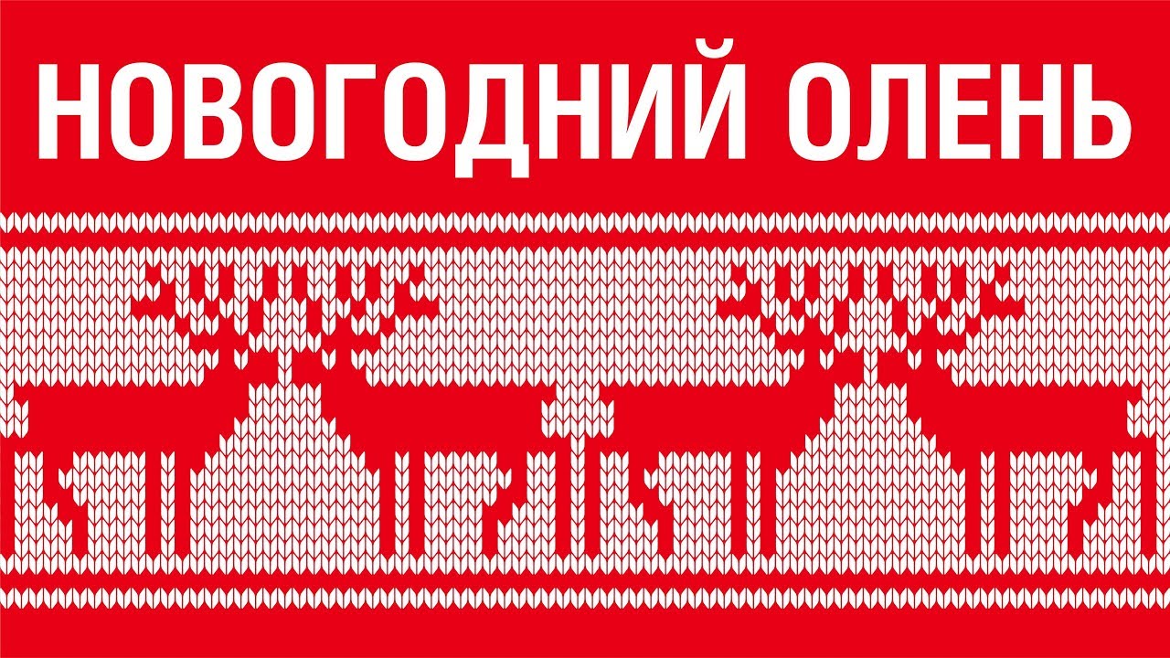 ОРНАМЕНТ: Новогодний олень. Вязаный рисунок. Порисуем вместе?