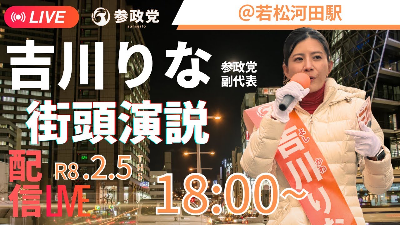 2025年2月5日　吉川りな街頭演説@若松川田駅前