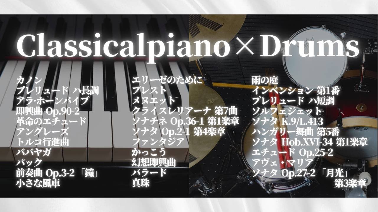 Classical Piano × Drums【作業用・勉強用BGM】 - Baroque Factory