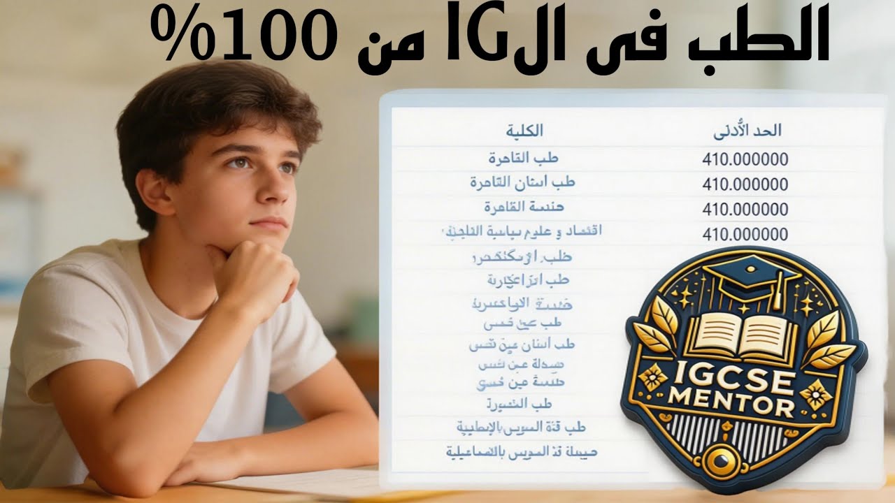 الطب الحكومي في الـ IGCSE بياخد من مية في المية...لكن الحقيقة هتصدمك.