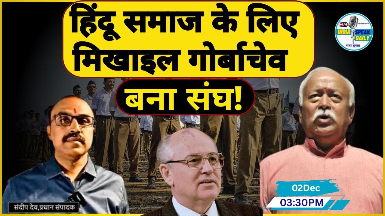 हिंदू समाज के लिए मिखाइल गोर्बाचेव बना संघ! |@Indiaspeakdaily | Sandeep deo