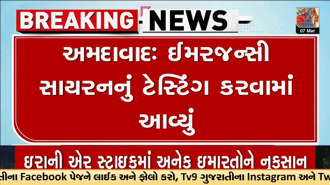 અમદાવાદ લાલ દરવાજા વિસ્તારમાં વાગી 'ઈમરજન્સી સાયરન', જાણો શું છે કારણ | Gujarat | TV9Gujarati