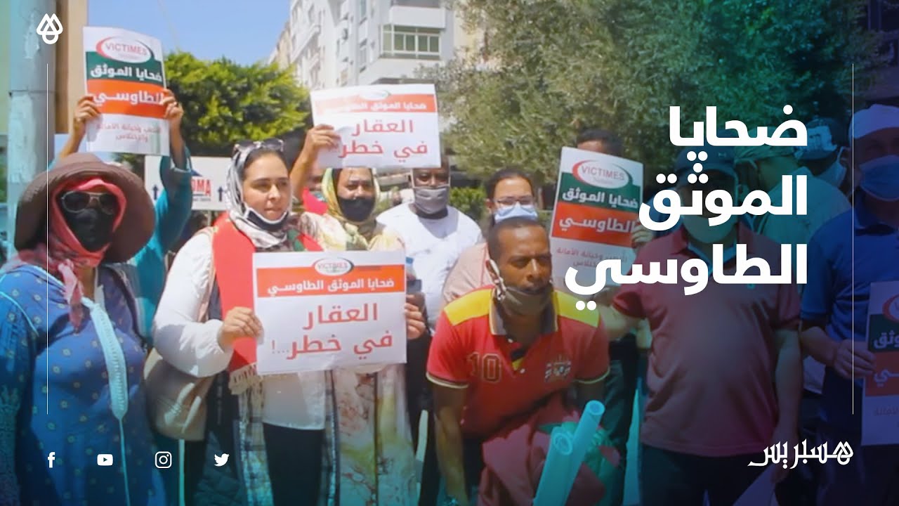 بعد تعرضهم للنصب .. ضحايا الموثق الطاوسي يحتجون أمام محكمة القنيطرة ويطالبون باسترجاع أموالهم