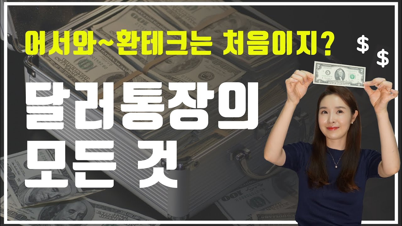 모바일로 달러통장 만드는 법  / 달러통장 장단점 / 달러투자/ 외화예금 / 환투자