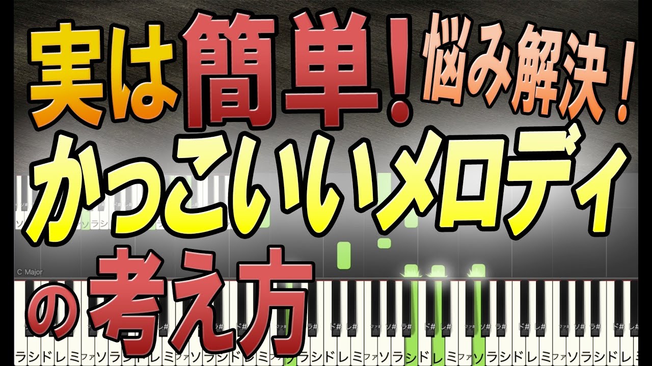 【初心者必見！】かっこいいメロディを作る方法を解説