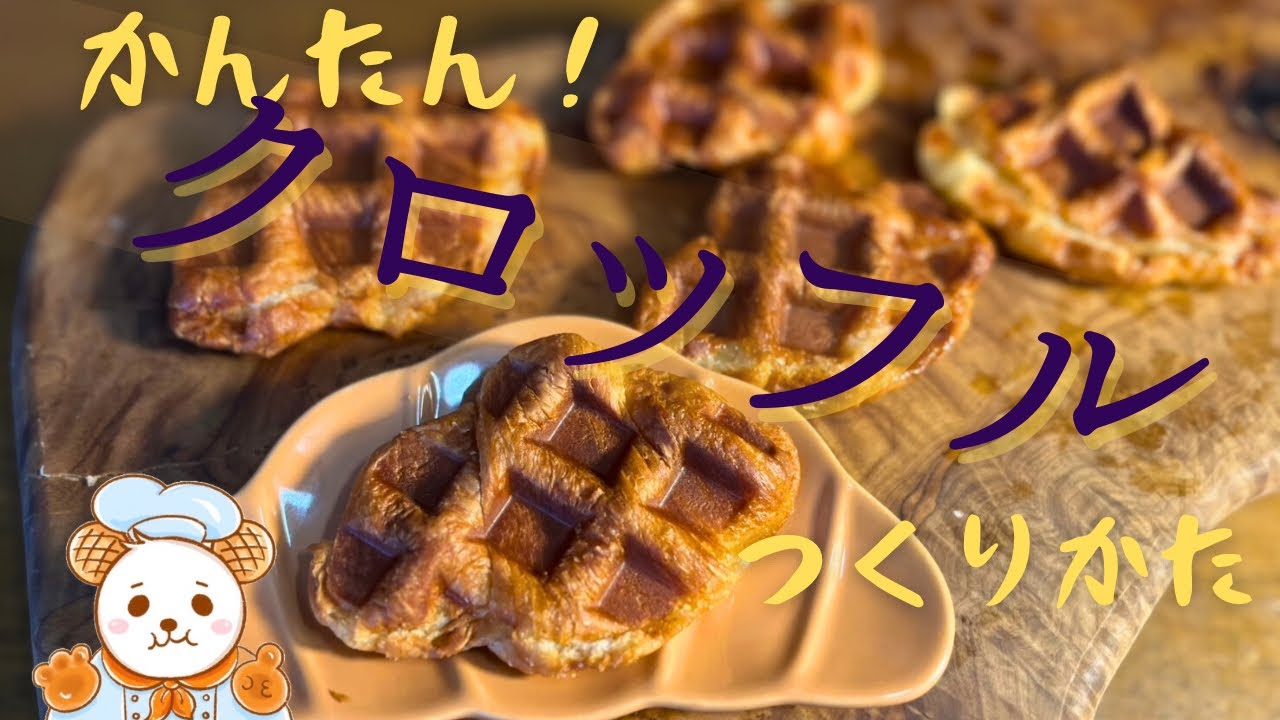 超手抜きのクロワッフルでも美味しい！