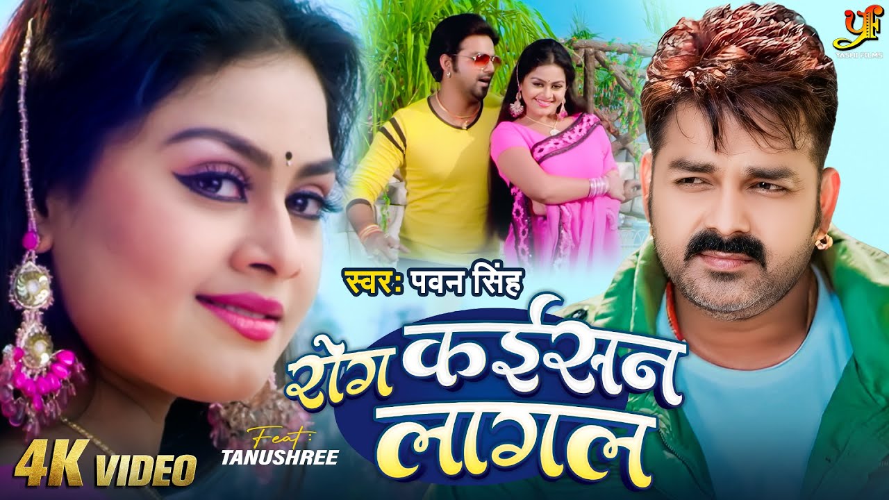 #Video - रोग कईसन लागल | #Pawan Singh,#Tanushree | Rog Kaisan Lagal | New #Bhojpuri Song 2024