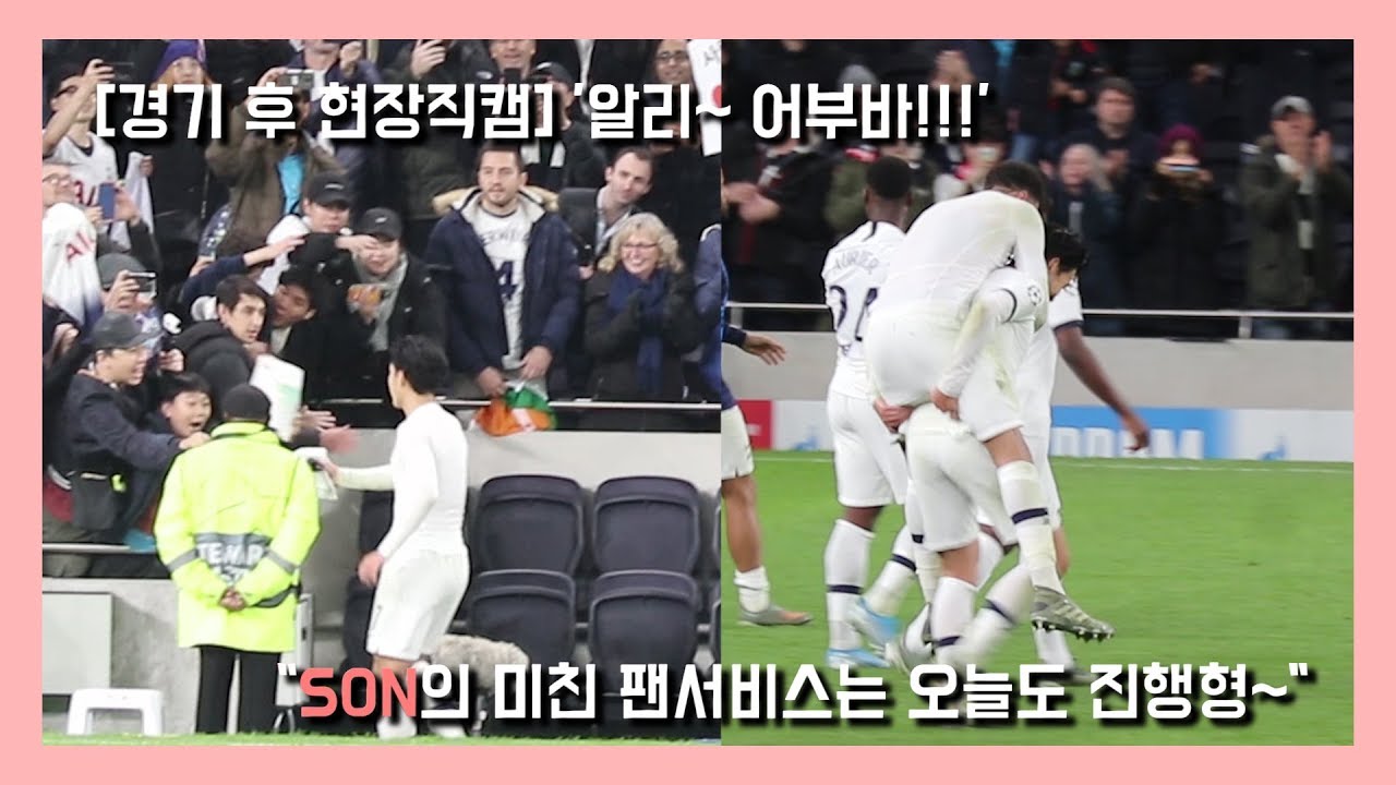 [챔피언스리그 직캠] 경기 후에 손흥민의 팬서비스는 여전히 진행형, 한국어린이 팬에게 행복을 선물한 SON (feat. 알리어부바) #손흥민 #매너남 #행복을주는사람