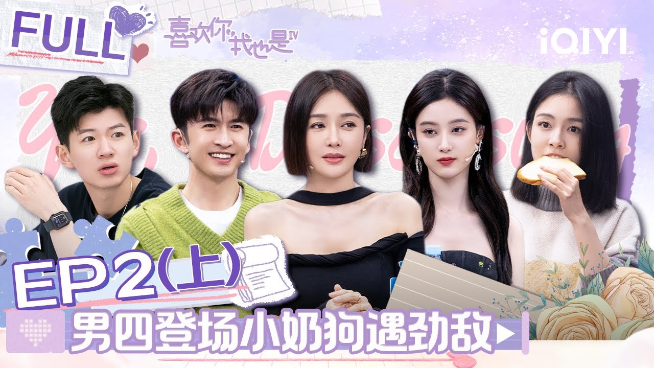 EP2上 喜欢你新嘉宾登场小屋关系大洗牌！潘明骏张小狮浪漫晨跑 张云龙演绎花式撒娇   | #喜欢你我也是4 FULL| Yes, I Do season 4 | iQIYI综艺
