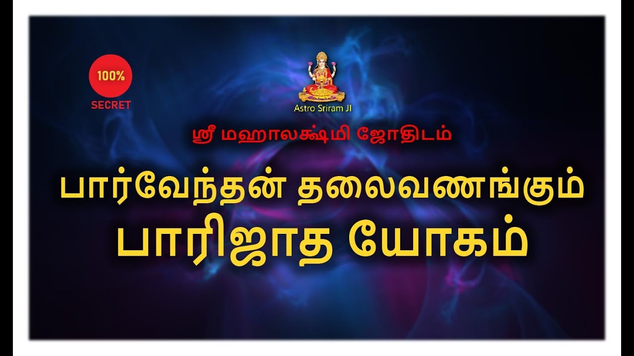 பார்வேந்தன் தலைவணங்கும் பாரிஜாத யோகம் | Parijadha Yogam