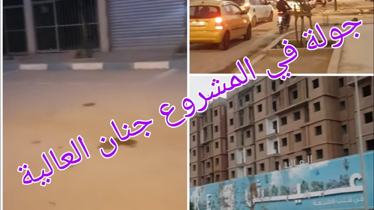 جولة في المشروع جنان العالية الرحمة   Rahma Jnane alia فين وصلت الأشغال