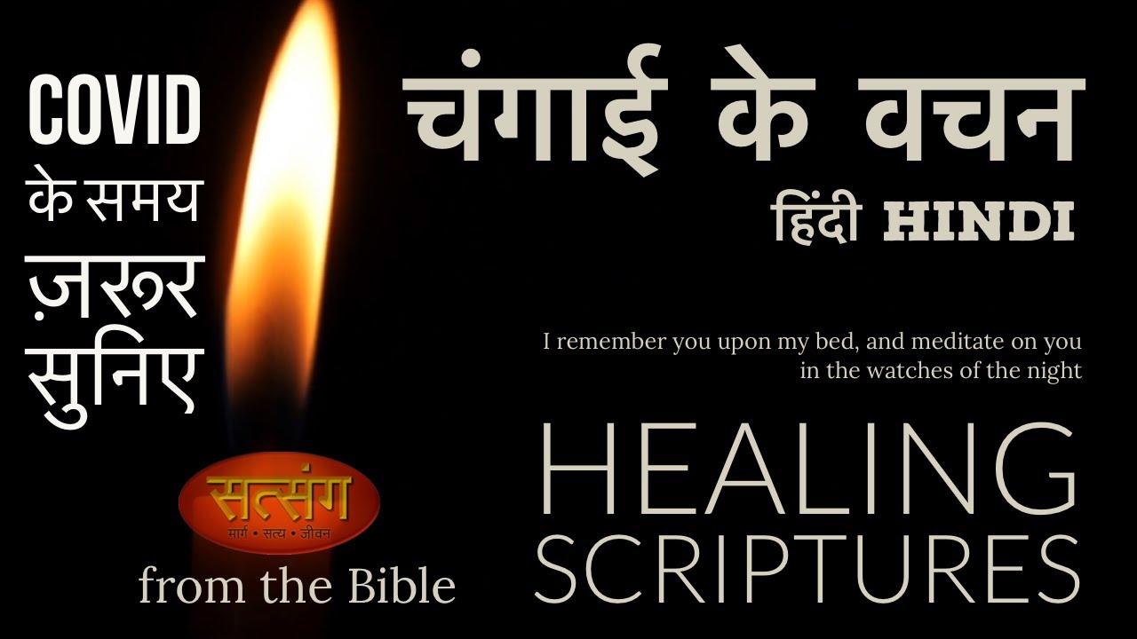 HEALING SCRIPTURES FROM THE BIBLE | HINDI | चंगाई के वचन ( हिंदी में ) | WORD OF LIFE | जीवन का वचन