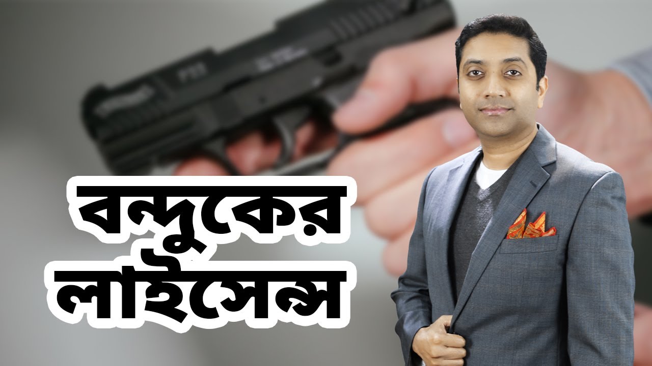 বন্দুকের লাইসেন্স এর প্রয়োজনীয়তা ও গুরুত্ব || Gun License