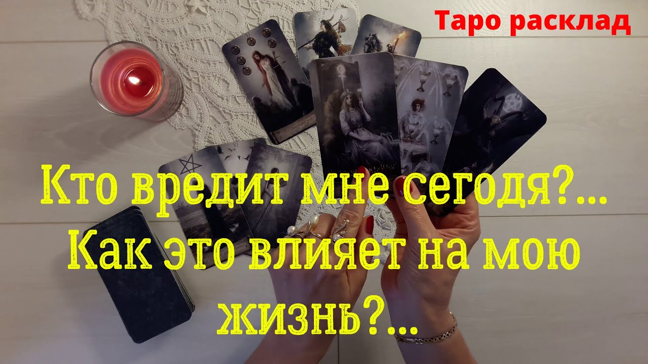 Кто вредит мне сегодня?...Как это влияет на мою жизнь? Анализ Таро