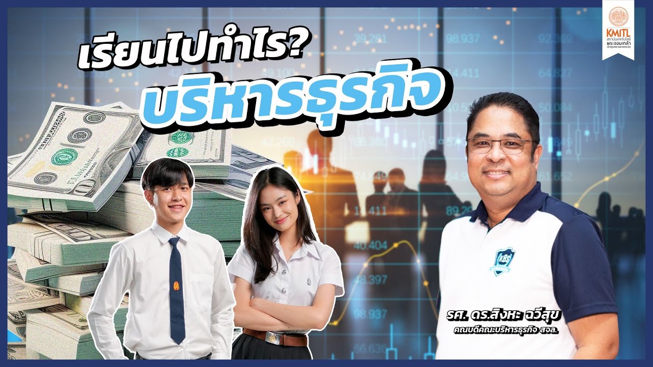 เรียนไปทำไร? EP.22 : บริหารธุรกิจ