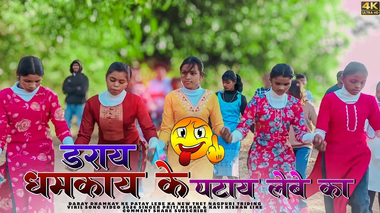 डराय धमकाय के पटाय लेबे का 🌼New Thet Nagpuri Full Song Video 2026 ||🎙️Singer Priti Mehar & Kishan !!
