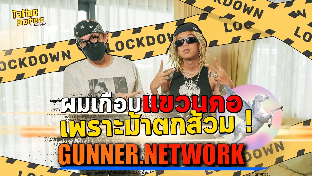 ผมเกือบแขวนคอ เพราะม้าตกส้วม !  GUNNER.NETWORK  | Tattoo Brothers สักแต่พูด
