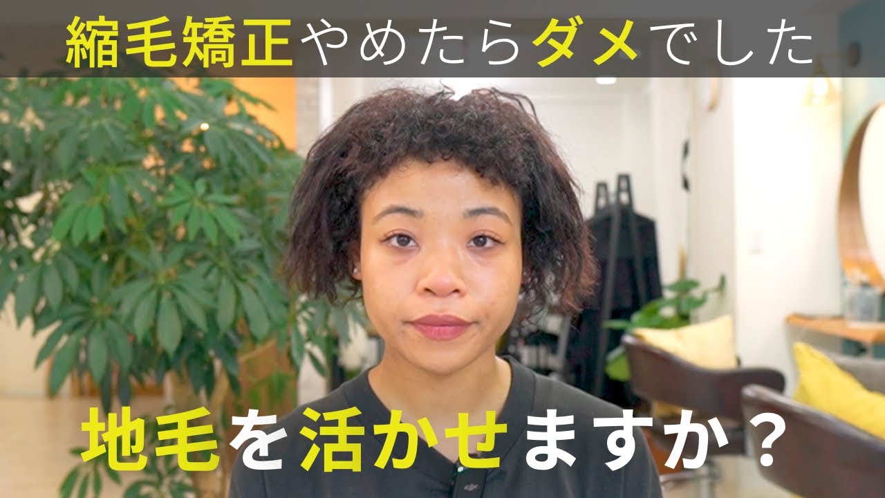 【13年ぶりの脱・縮毛矯正】やめて10ヶ月経ったけど限界なのでベリーショートにして地毛に戻します
