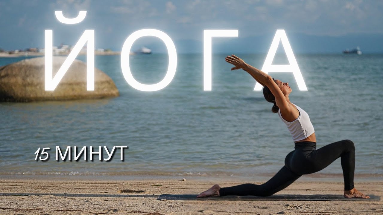 ЙОГА ЗА 15 МИНУТ. Практика для всех, чтобы почувствовать себя
