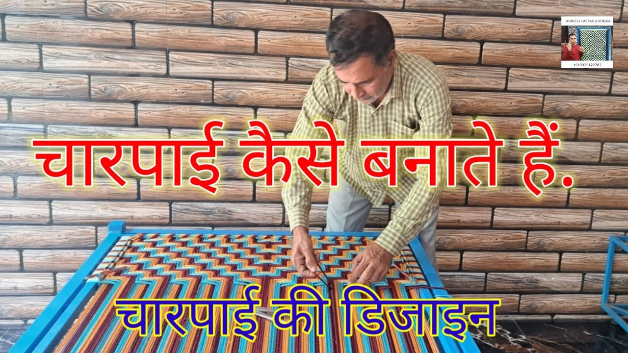 चारपाई की बुनाई | चारपाई की डिजाइन | चारपाई कैसे बनाएं | चारपाई बनाने का तरीका | how to weave cot