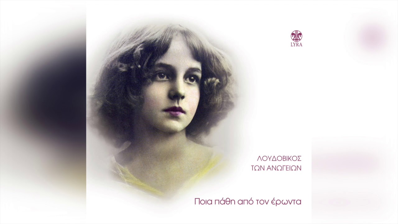 Λουδοβίκος Των Ανωγείων - Ο Όρκος Της Αρετούσας | Official Audio Release
