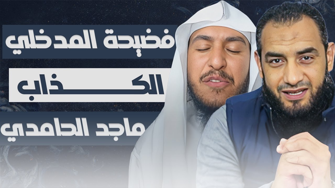 فضيحة المدخلى الكذاب ( ماجد الحامدى )