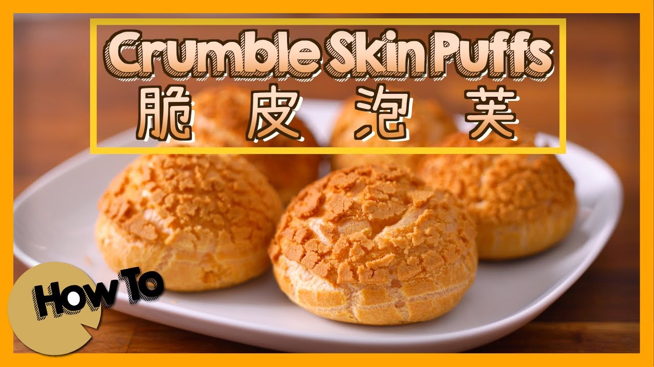 脆皮泡芺 Crumble Skin Puffs [by 點Cook Guide]