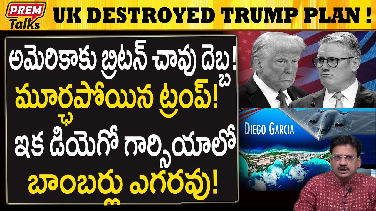 ట్రంప్ కు చుక్కలు చూపించిన బ్రిటన్! UK Stopped USA Bo*mbers in Diego Garcia!#DonaldTrump, #UKvsUSA,