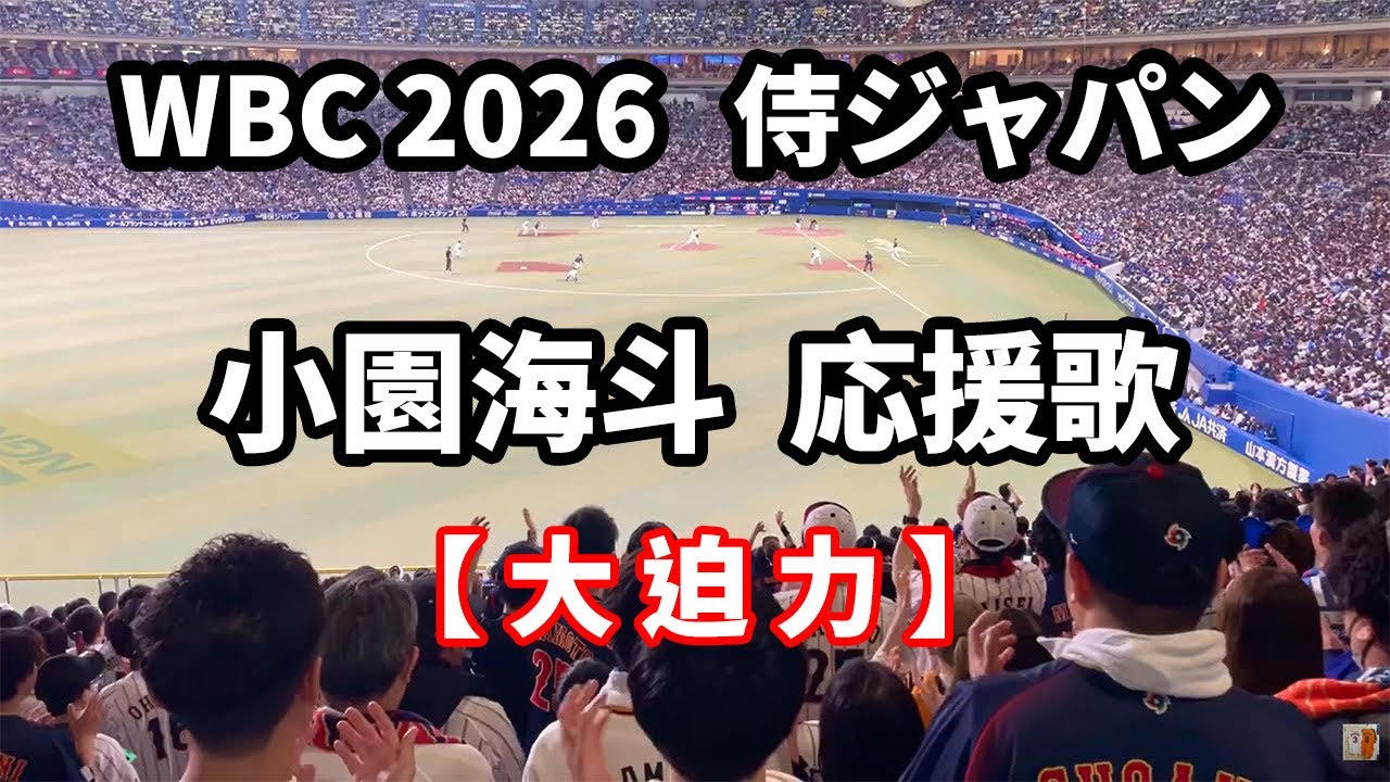 【大迫力】侍ジャパン 小園海斗 応援歌  WBC2026  ナゴヤドーム 2026.02.28