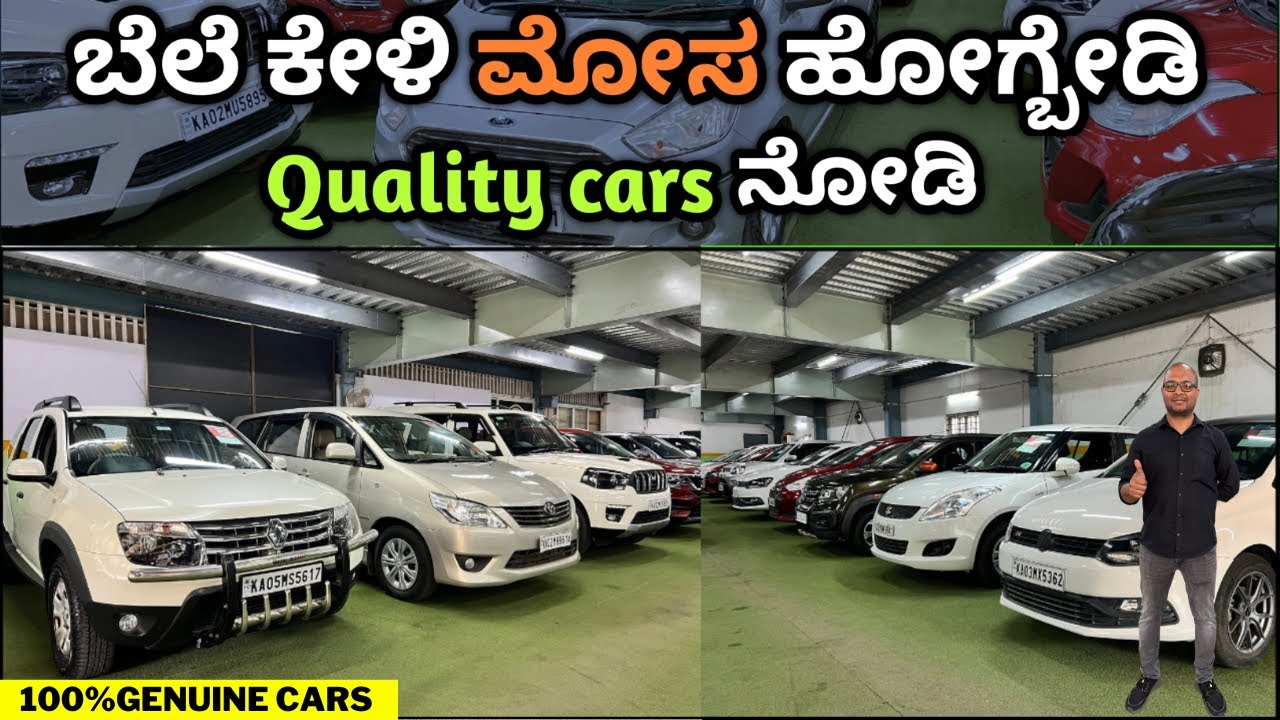 ಬೆಲೆ ಕೇಳಿ ಮೋಸ ಹೋಗ್ಬೇಡಿ || 100% quality cars