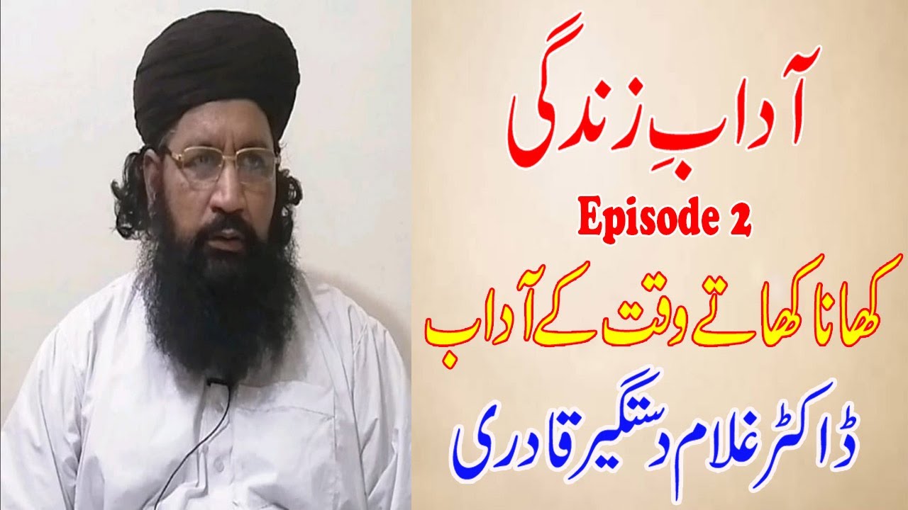 Adab E Zindagi | Episode 2 | Khana Khate Waqt Kay Adaab | By Dr Ghulam Dastgeer Qadri