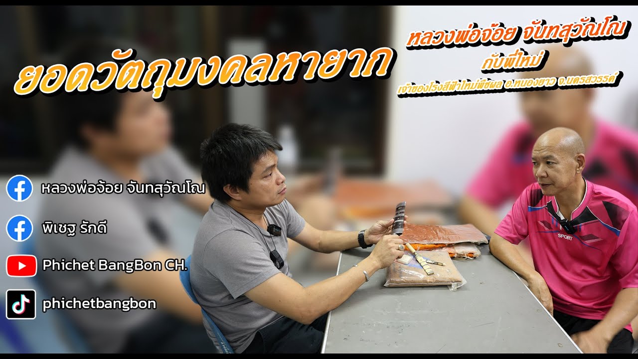 ยอดวัตถุมงคลหายาก หลวงพ่อจ้อย จันทสุวัณโณ