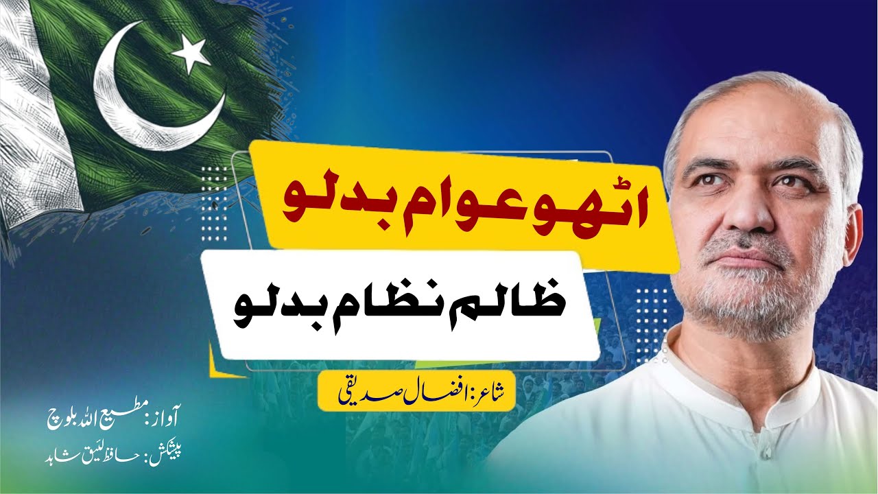 Utho Awam Badlo Zalim Nizam Badlo | Official Tarana |MatiUllah Baloch | Jamaat-e-Islami Ijtema e Aam