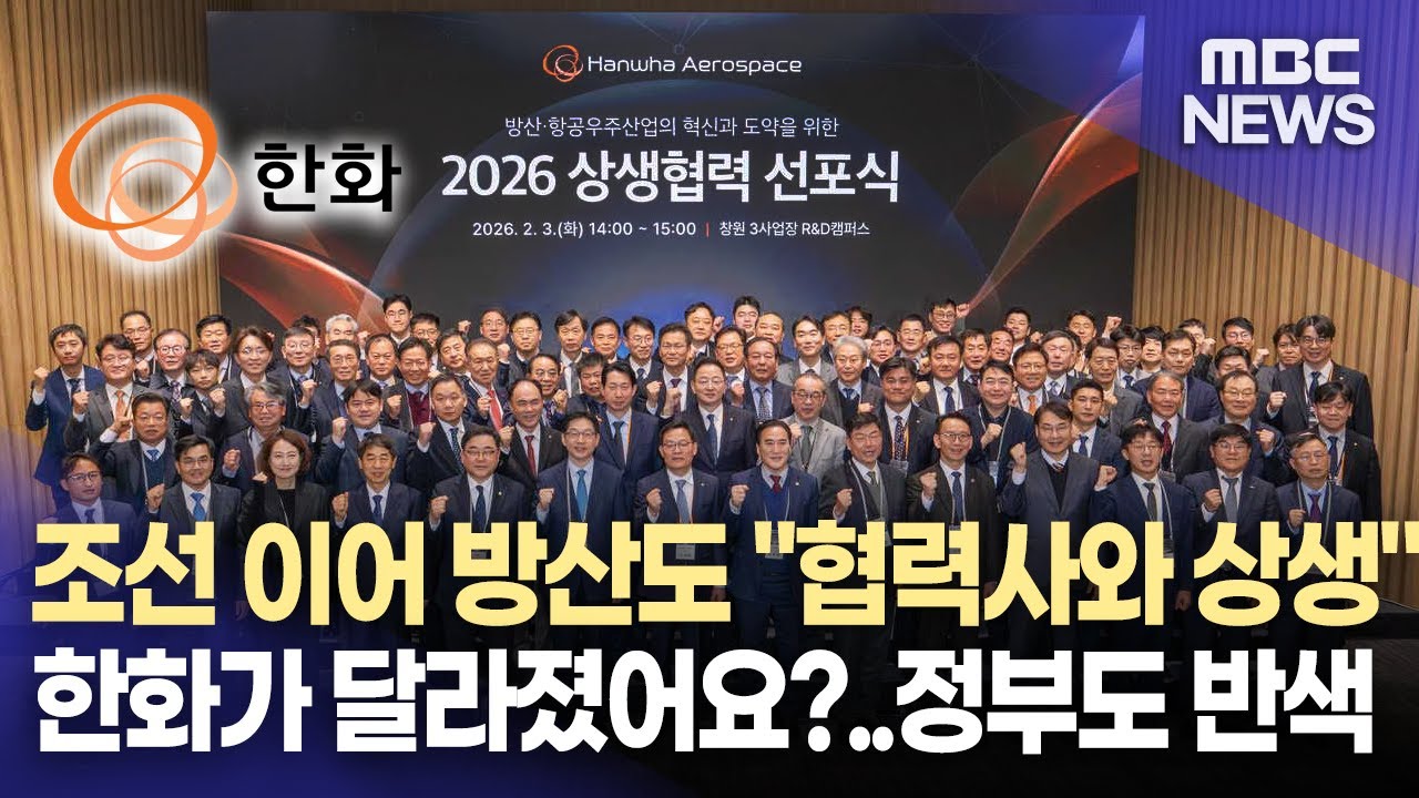 한화그룹 잇단 상생협력 선언 (2026.2.3/뉴스데스크/MBC경남)