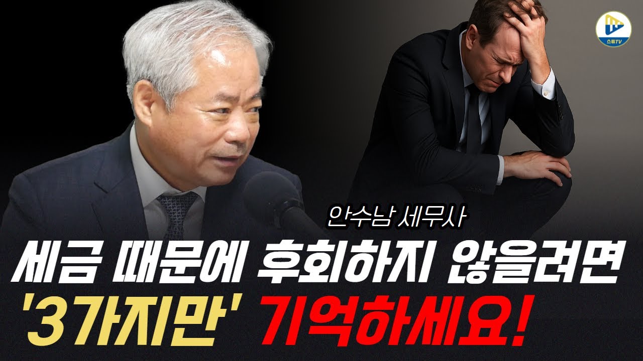 세금 때문에 후회하지 않을려면3️⃣ '3가지만' 기억하세요!3️⃣(안수남 세무사님)