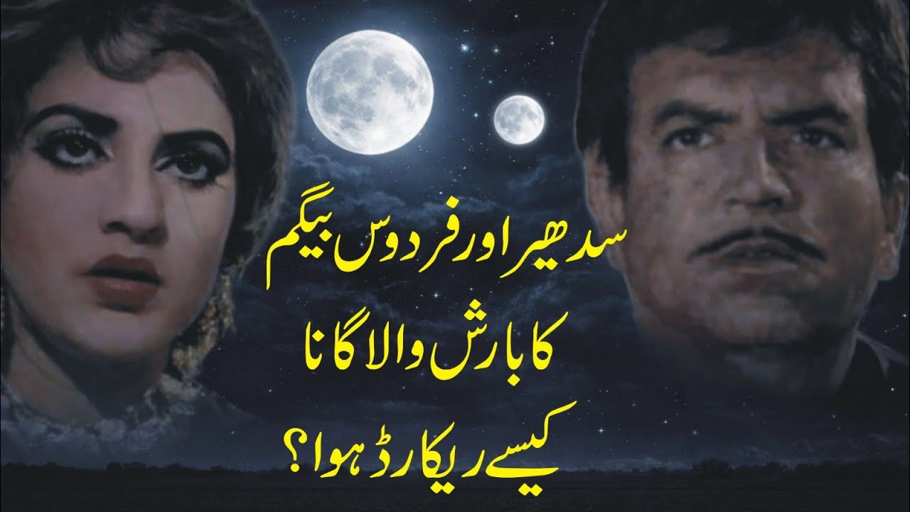 Firdous Begum Aur Sudhir Ka Barish Wala Gana | Inqalabi videos| Lollywood 