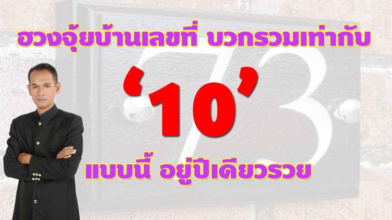 ฮวงจุ้ยเลขที่บ้าน บวกรวมเท่ากับ 10 แบบนี้อยู่ปีเดียวรวย  !!