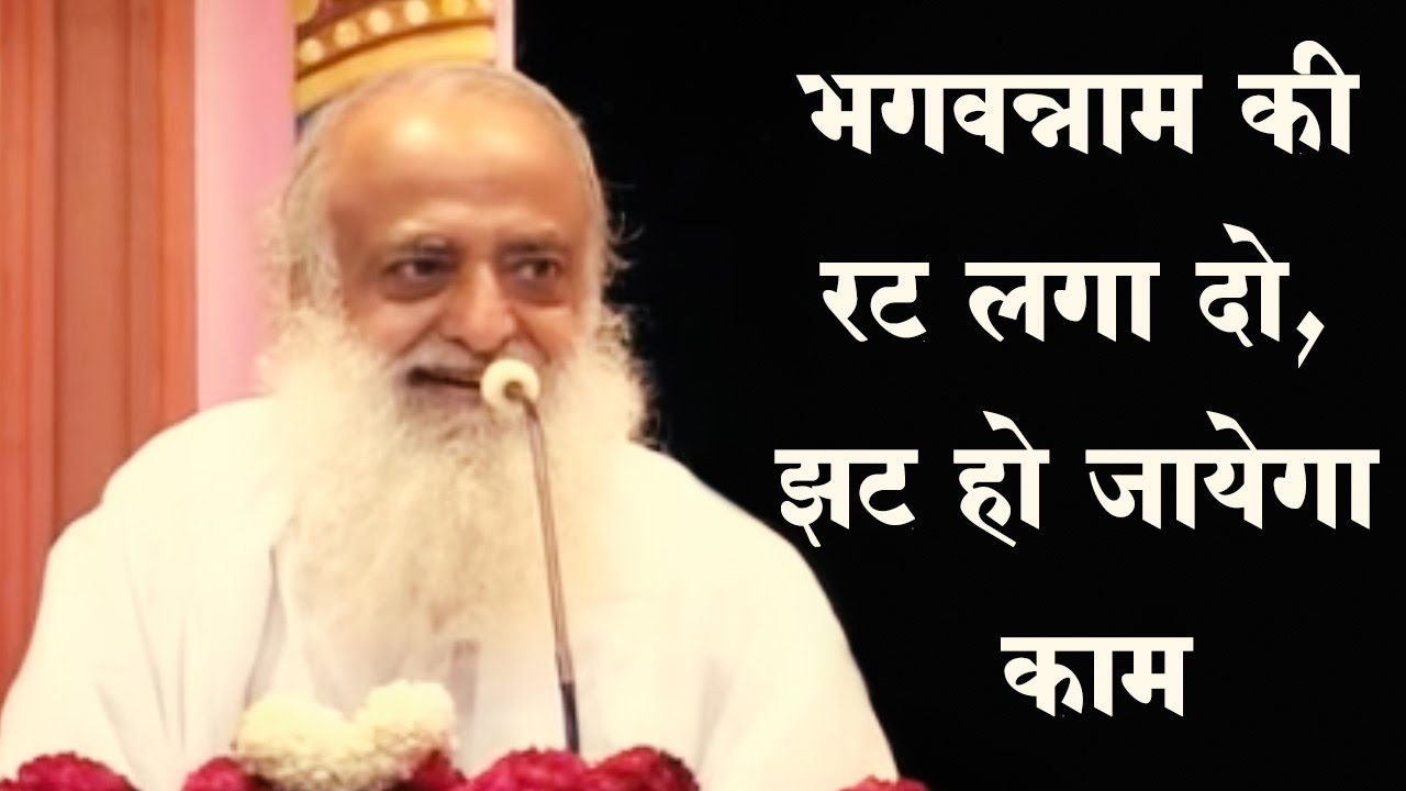 भगवन्नाम की रट लगा दो, झट हो जायेगा काम | Sant Shri Asaram Bapu Ji Satsang | Sant Asharamji Asharam