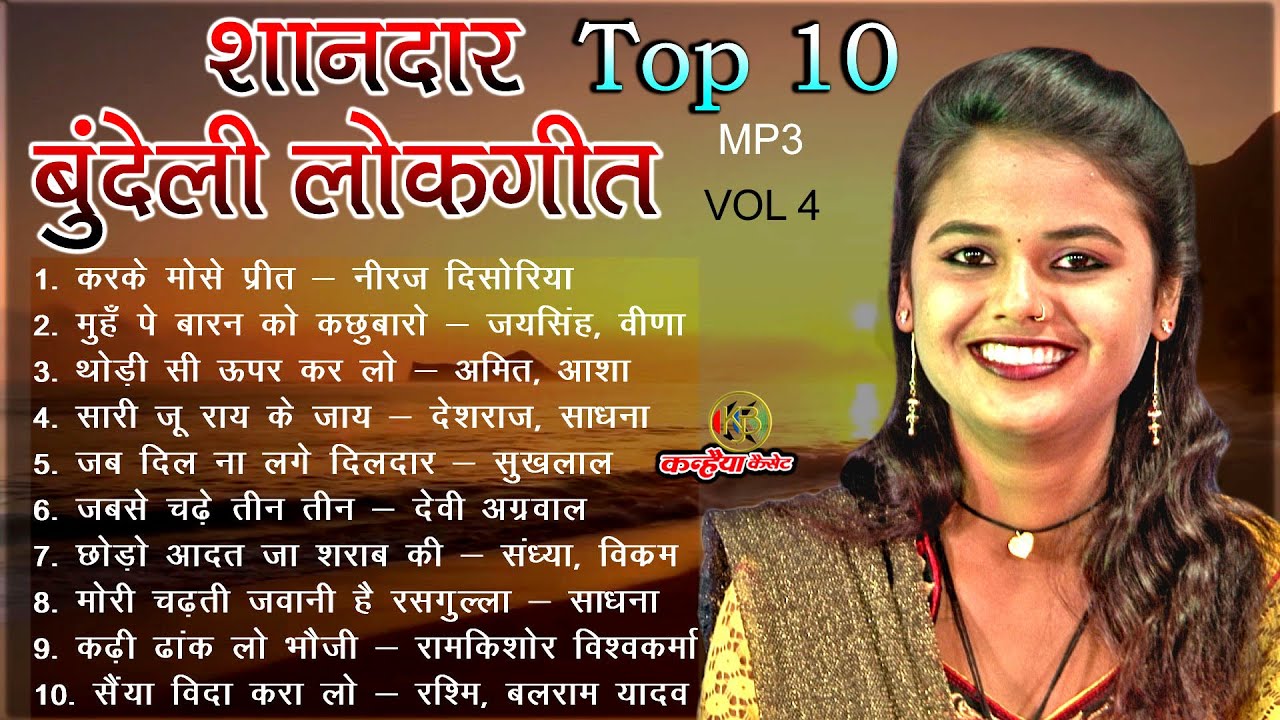 सबसे लोकप्रिय शानदार वायरल बुंदेलखंडी लोकगीत | Top 10 Jukebox Non Stop Bundeli Mp 3 Mix Geet Vol 4