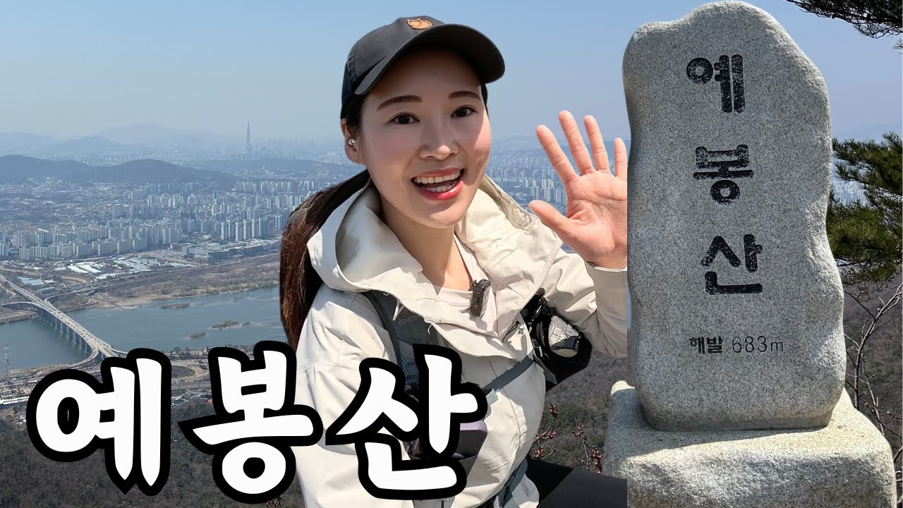 남양주 예봉산 / 짧고 굵게 힐링하는 등산 코스 / 리버뷰와 시티뷰를 한 눈에 조망할 수 있는 가성비 최고의 등산 코스