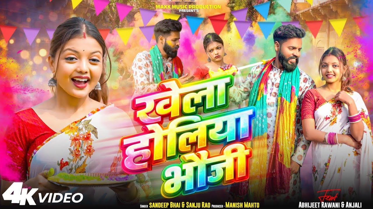 ll Khela Holiya Bhauji ll khortha Holi song ll Abhijeet & Anjali ll #holi 