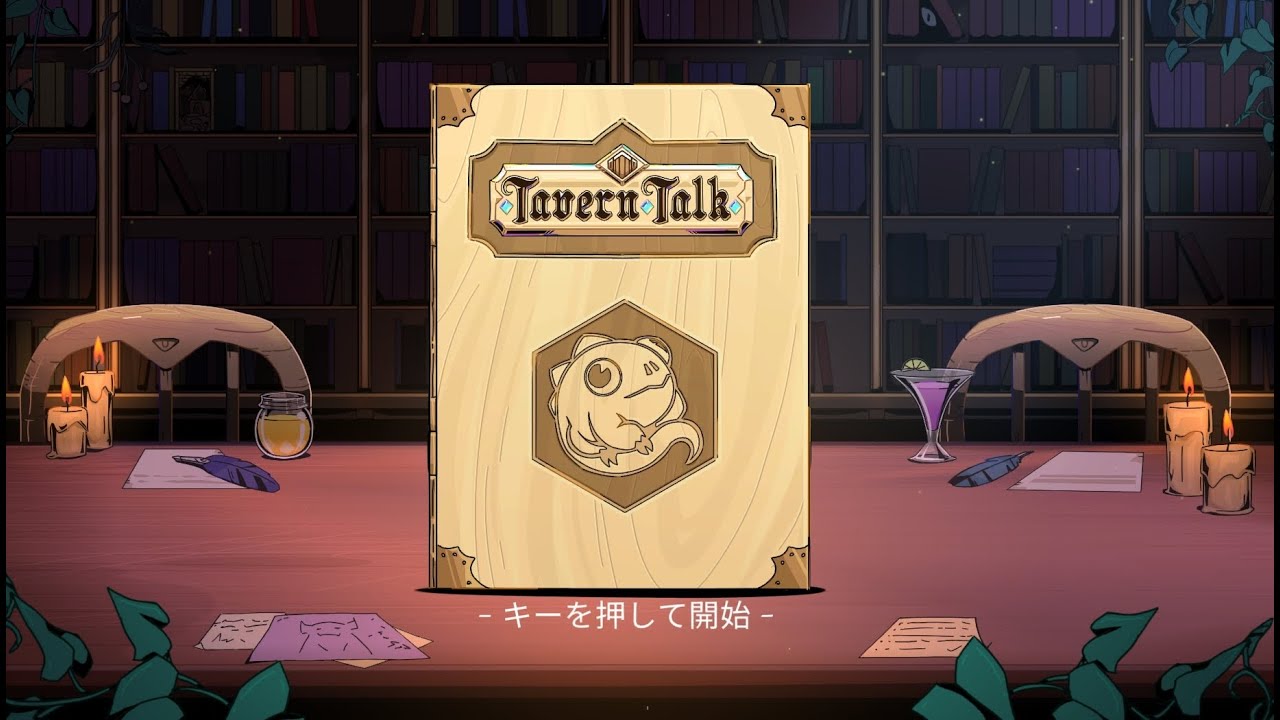 オフライン配信動画【Tavern Talk】14日目