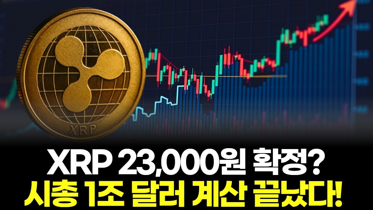 XRP 23,000원 확정? 시총 1조 달러 계산 끝났다!