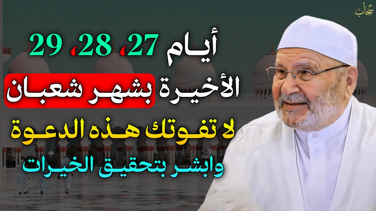 أيام 27 ، 28 ،29 الأخيرة بشهر شعبان لا تترك هذه الدعوة يستجاب دعائك بلمح البصر..