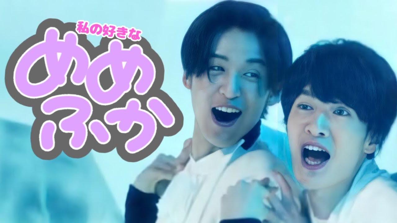 Snow Man めめふかの好きなところ！